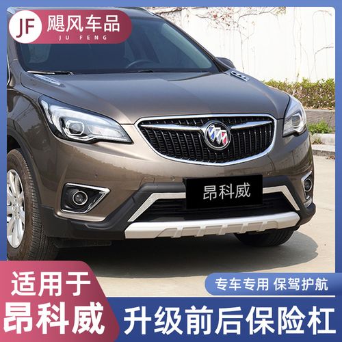 专用14-21款昂科威护杠前后杠外观20改装大包围别克昂科威保险杠