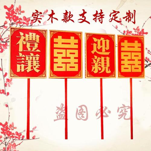 花轿道具迎亲牌中式婚庆喜牌实木定制个性婚庆花轿迎亲牌子