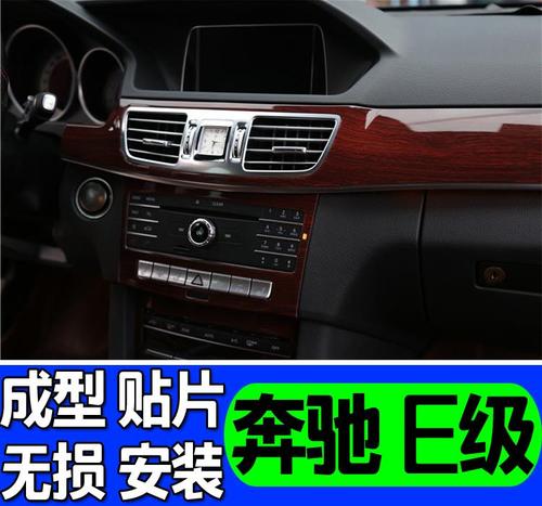 适用于2014 15老款奔驰e级e200 260 300改装桃木内饰