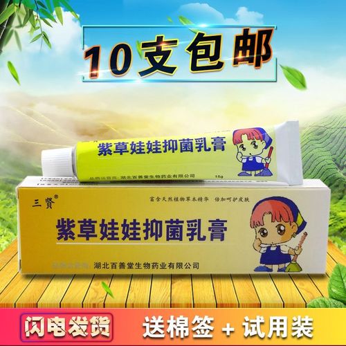 紫草娃娃乳膏15g三贤紫草娃娃抑菌乳膏宝宝软膏