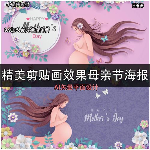 卡通孕期怀孕女性精美剪贴画效果母节海报ai矢量平面设计素材
