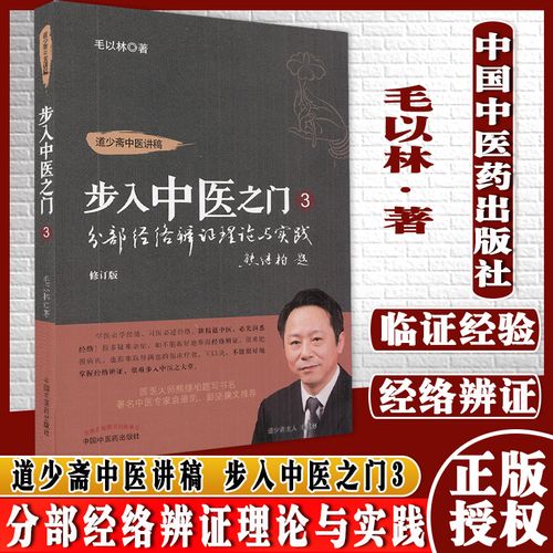 道少斋中医讲稿步入中医之门3修订版分部经络辨证理论与实践毛以林著