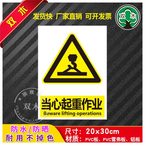 当心起重作业安全警示牌贴纸生产标识牌警告标志工厂车间消防仓库