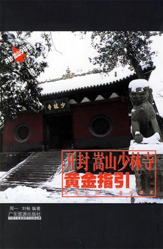 开封·嵩山少林寺黄金指引