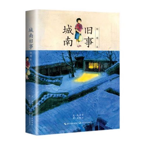 城南旧事(绘图本)(精)