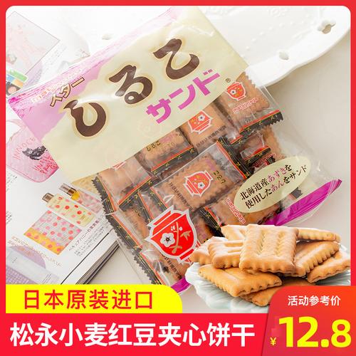 日本进口松永小麦红豆夹心饼干果味北海道特产休闲零食110g