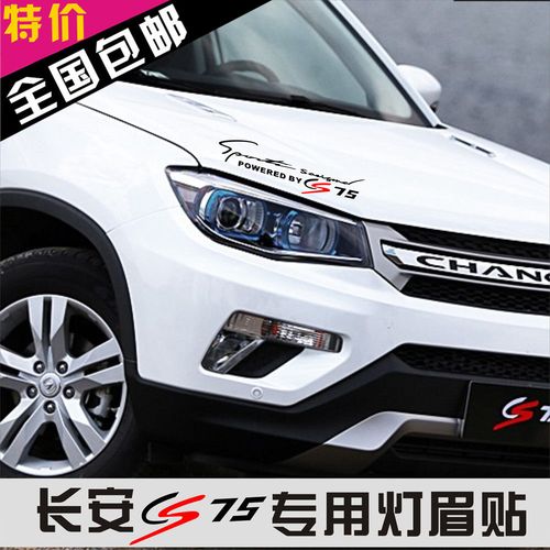 长安cs75专用灯眉贴 前大灯贴 长安cs35改装前灯眉贴纸 个性车贴