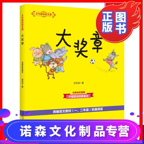 [诺森正版]大奖章(彩色注音)/大作家的语文课 洪汛涛 儿童6-12周岁小