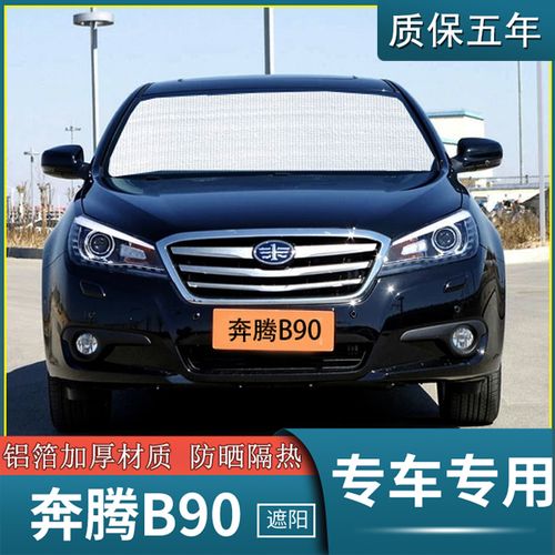 一汽奔腾b90专用遮阳挡汽车防晒隔热遮阳帘遮光板太阳伞侧窗前档