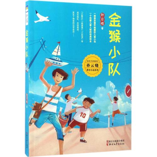 金猴小队 孙云晓 著 著作 少儿科普