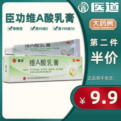 臣功维a酸乳膏涂痤疮去扁平苔疣鸡皮肤正品药膏凝胶去粉刺肥胖纹