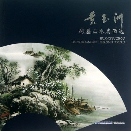 黄玉洲彩墨山水扇面选 黄玉洲 山水画彩墨画 福建美术出版社
