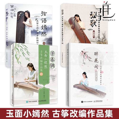 4册玉面小嫣然古筝改编作品集芳春调 醉花间 弦歌 弦语嫣然系列王晏然