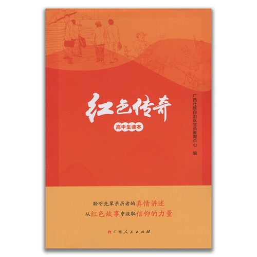 红色传奇高中生读本 高中生课外阅读青少年文学读物 全新