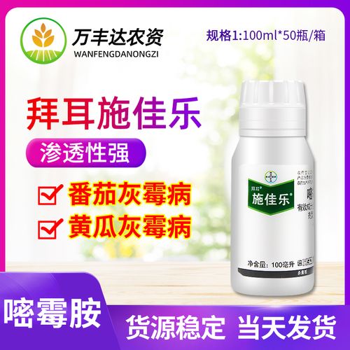 德国拜耳 施佳乐嘧霉胺葡萄黄瓜番茄灰霉病早疫病农药杀菌剂100ml