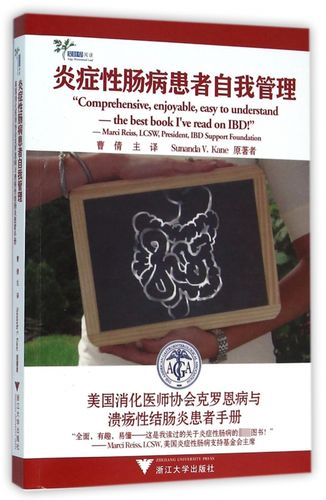炎症性肠病患者自我管理(美国消化医师协会克罗恩病与溃疡性