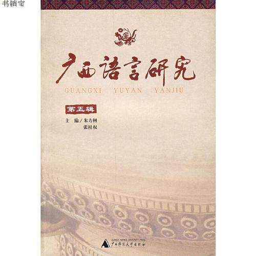 广西语言研究(第五辑)9787563329342朱方,张桂权 主编广西师范