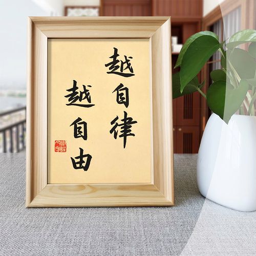 越自律越自由手写书法励志座右铭桌面艺术摆件客厅书法新中式挂画
