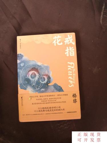 【二手9成新】戒指花(茅盾文学奖得主格非中短篇小说集) /格非 浙江
