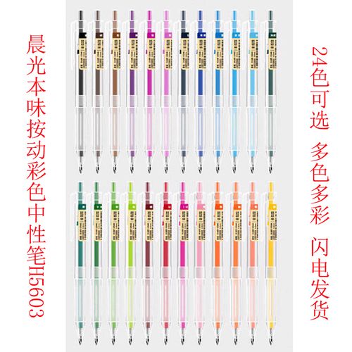 晨光按动本味彩色中性笔子弹头 彩色水笔24色0.