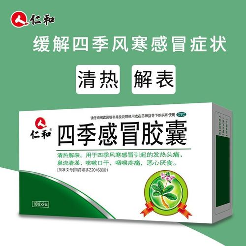 仁和 四季感冒胶囊 0.35g*10粒*3板 30粒 3盒