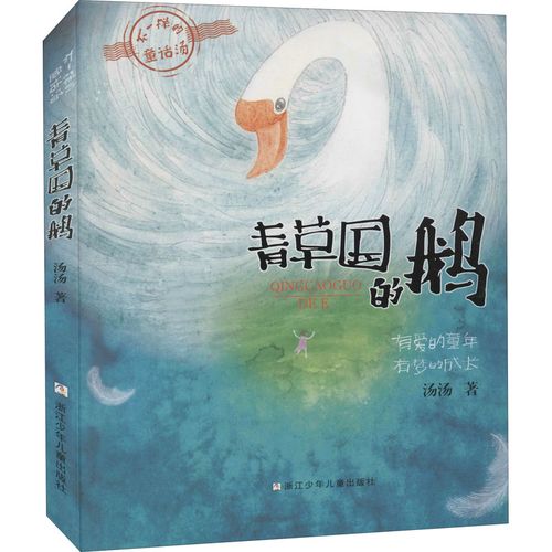 青草国的鹅 汤汤  正版书籍 新华书店旗舰店文轩官网 浙江少年儿童
