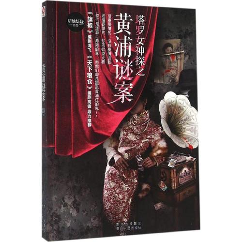 塔罗女神探之黄浦谜案 暗地妖娆  文学 中国科幻,侦探小说 科幻小说