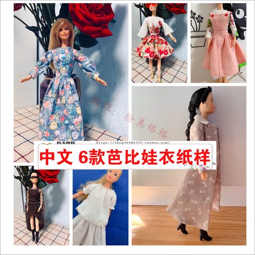 芭比娃衣纸样制作教程缝纫图纸30cm服装裁剪1:1