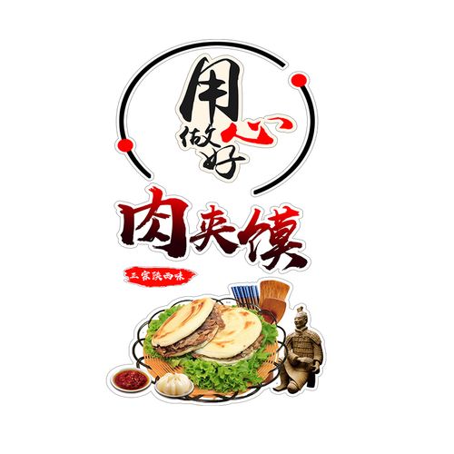 凉皮肉夹馍陕g西小吃臊子面早餐店装饰品墙贴纸墙贴画橱窗玻璃贴