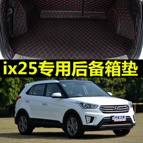 北京现代ix25自动挡1.6l 2.0l手动2016年大全包专用汽车后备箱垫