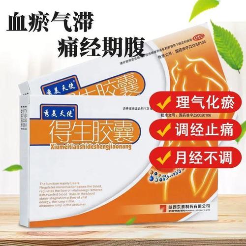 得生胶囊 0.45g*12粒/盒    例假肚疼 小肚子涨坠疼