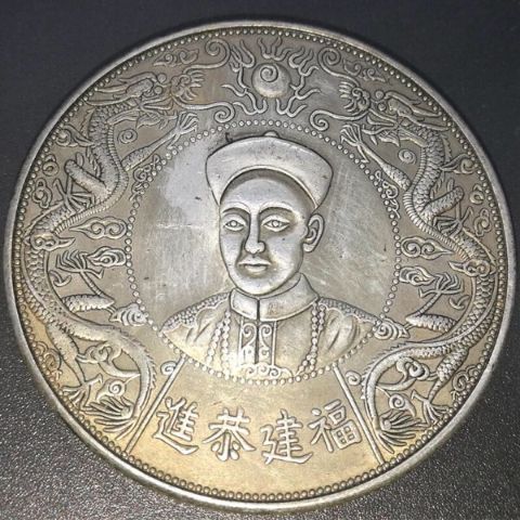 可吹响龙纹同治皇帝福建恭进银元大洋龙洋银币古硬币