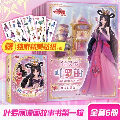 精灵梦叶罗丽漫画故事全集 第1季 全套6册