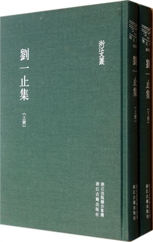刘一止集(上下)(精)/浙江文丛