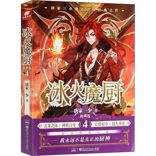 冰火魔厨 4 典藏版