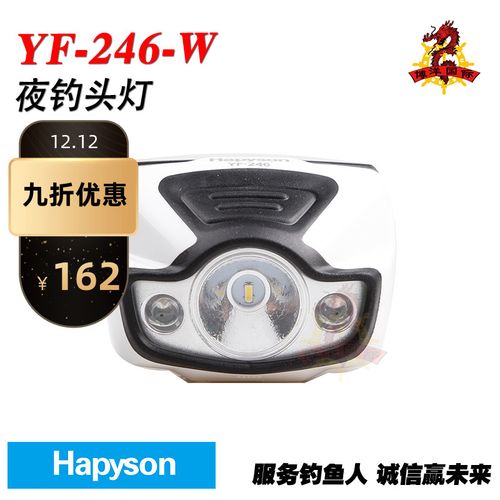 日本进口hapyson yf-246-w海钓矶钓头灯白光可调亮度强光手电夜钓