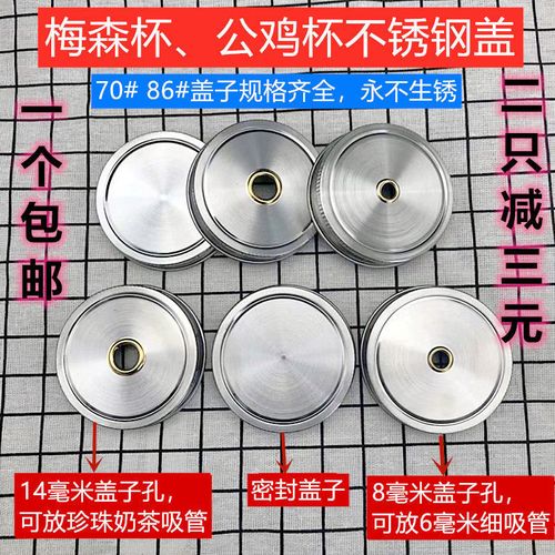 304不锈钢公鸡杯盖子不生锈杯盖带孔瓶盖梅森杯盖通用杯盖万能