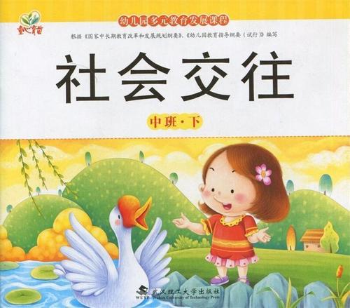 幼儿园多元教育发展课程 社会交往 中班下册 童心育苗五大领域教材3-6