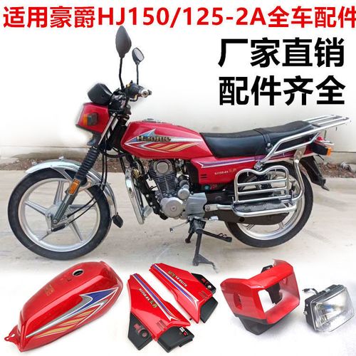 摩托车配件豪爵国三款hj150-2-2a-2g 125-2头罩大灯壳 尾灯套锁链