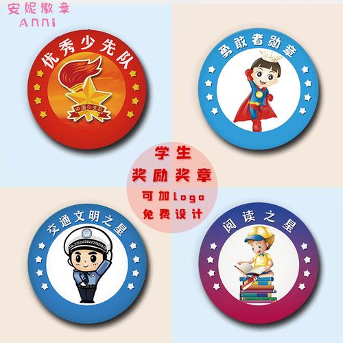小学生测评奖励勋章儿童幼儿园勇敢者奖章交通文明之星少先队徽章