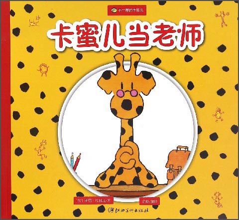 【正品新书,满59包邮】不一样的卡蜜儿:卡蜜儿当老师  江西美术