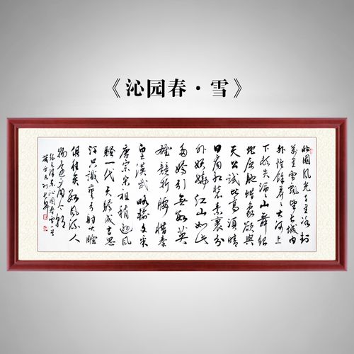 办公室字画书法墙上挂画沁园春雪字画真迹手写书法作品公司办公室牌匾