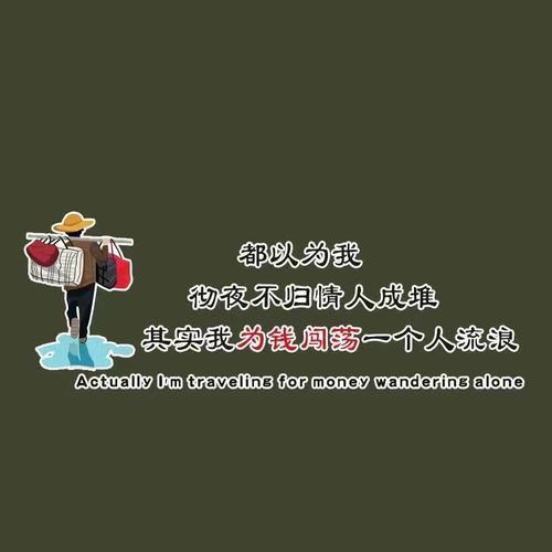 梦方舟 汽车贴纸为钱闯荡一个人流浪网红励志车门后挡