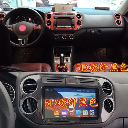 10-17款大众途观内饰改装碳纤维贴纸中控台档位门板改色成型贴膜