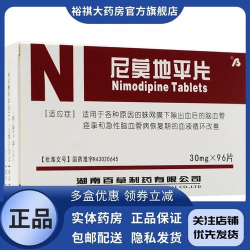 百草 尼莫地平片 30mg*24片*4板/盒 百草 尼莫地平片 30mg*24片*4板