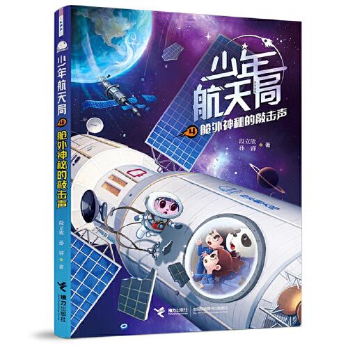 少年航天局4·舱外神秘的敲击声:神舟飞船总设计师戚发轫院士 中国