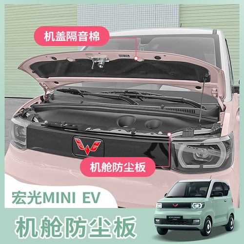 五菱宏光miniev改装发动机盖舱护板马卡龙迷你专用尾箱后备隔音棉