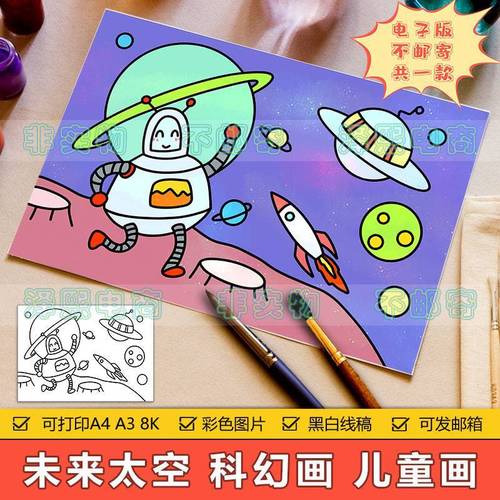 探索宇宙太空科幻画儿童画手抄报模板小学生未来科学机器人简笔画