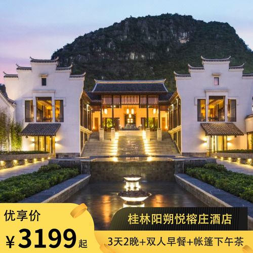 【网红必住】桂林阳朔悦榕庄酒店3天2晚 双人早餐 帐篷下午茶