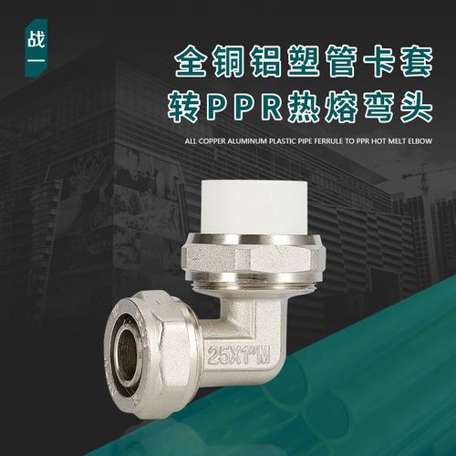 铝塑管卡套接头转ppr热熔管90度弯头1216地暖变2025太阳能热水器
